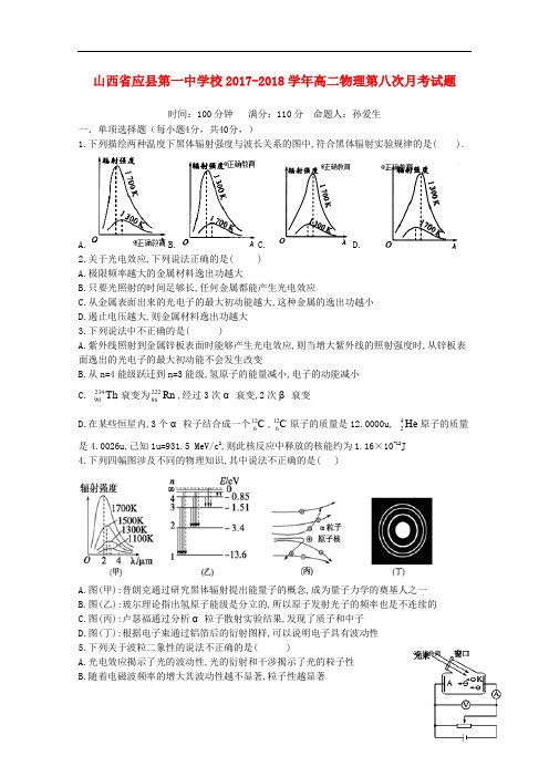 山西省应县第一中学校高二物理第八次月考试题