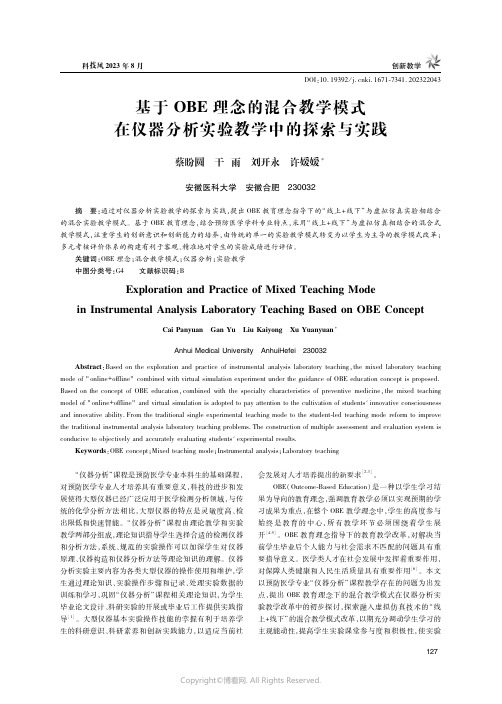 基于OBE理念的混合教学模式在仪器分析实验教学中的探索与实践