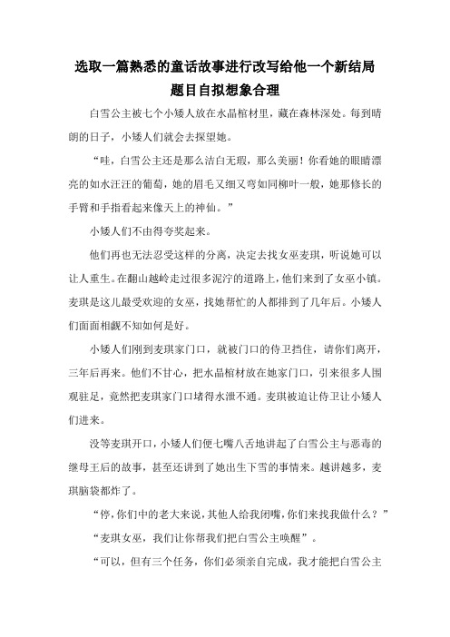 选取一篇熟悉的童话故事进行改写给他一个新结局题目自拟想象合理