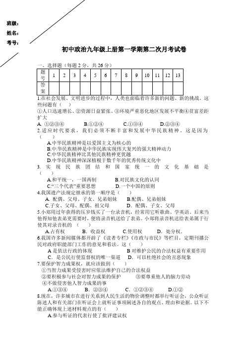 初中政治九年级上册第一学期第二次月考试卷