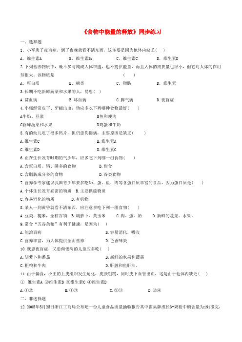 七年级生物下册4.10.1食物中能量的释放同步练习新版北师大版