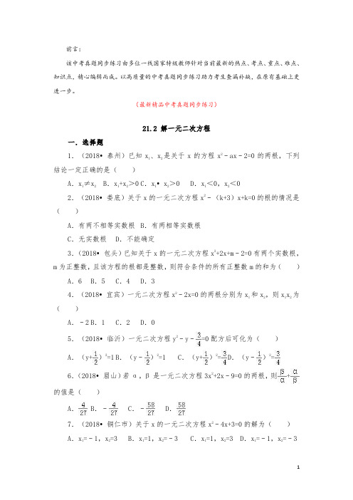 部编版人教初中数学九年级上册《21.2解一元二次方程 中考真题同步练习(含答案)》最新精品