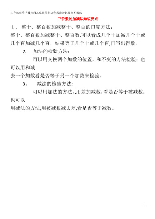 二年级数学下册六两三位数的加法和减法知识要点苏教版