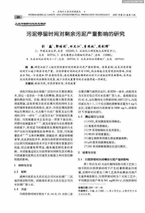 污泥停留时间对剩余污泥产量影响的研究