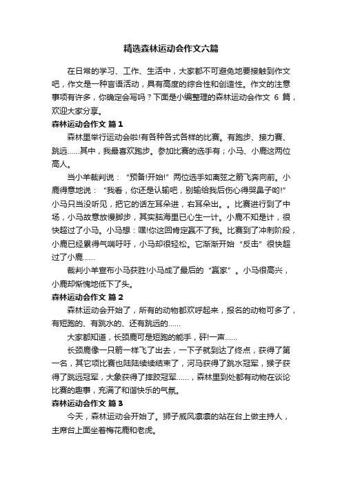 精选森林运动会作文六篇