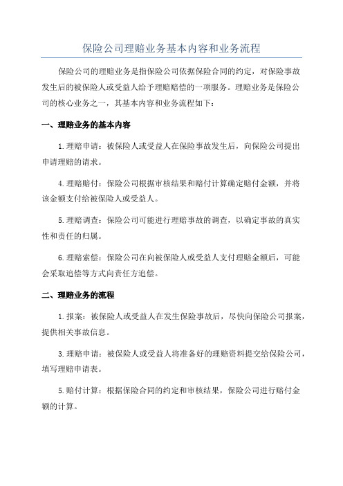 保险公司理赔业务基本内容和业务流程