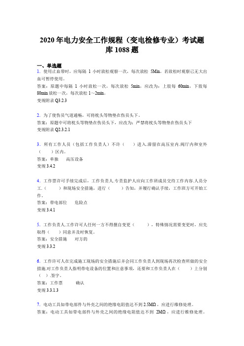 最新版精编电力安全工作规程(变电检修专业)测试题库1088题(含答案)