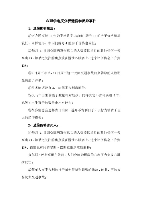 心理学角度分析迷信和灵异事件