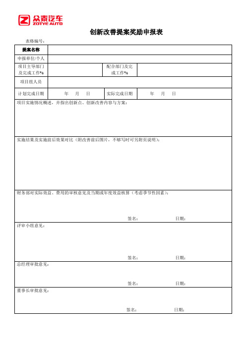 创新改善提案奖励申报表初稿