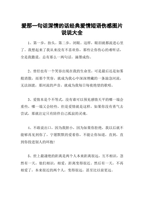 爱那一句话深情的话经典爱情短语伤感图片说说大全