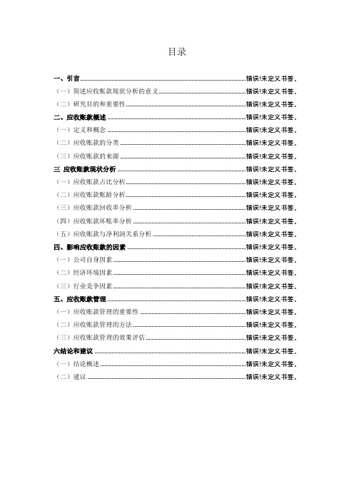 应收账款现状分析