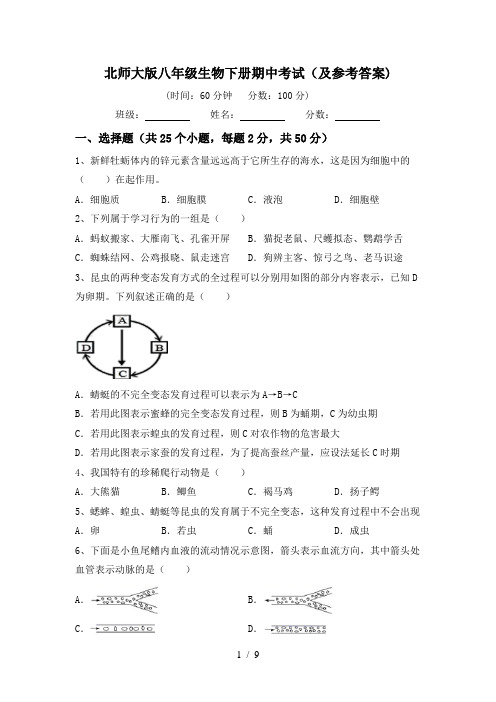 北师大版八年级生物下册期中考试(及参考答案)