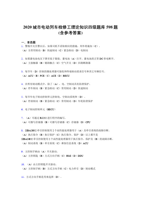 最新版精编城市电动列车检修工理论知识四级考核题库598题(含参考答案)