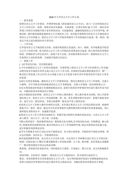 2016年小学语言文字工作计划