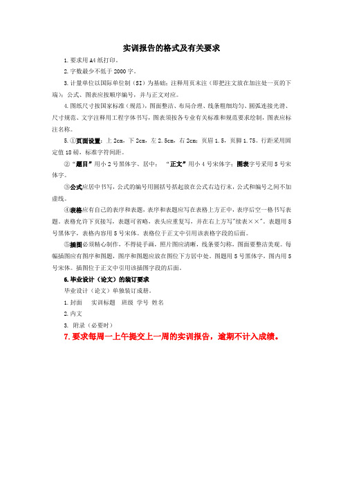 实训报告的格式及有关要求