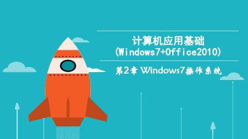 2.3管理与应用Windows7