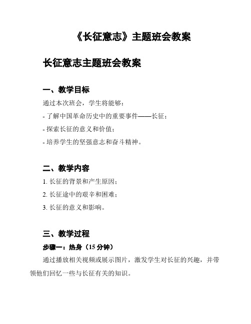 《长征意志》主题班会教案