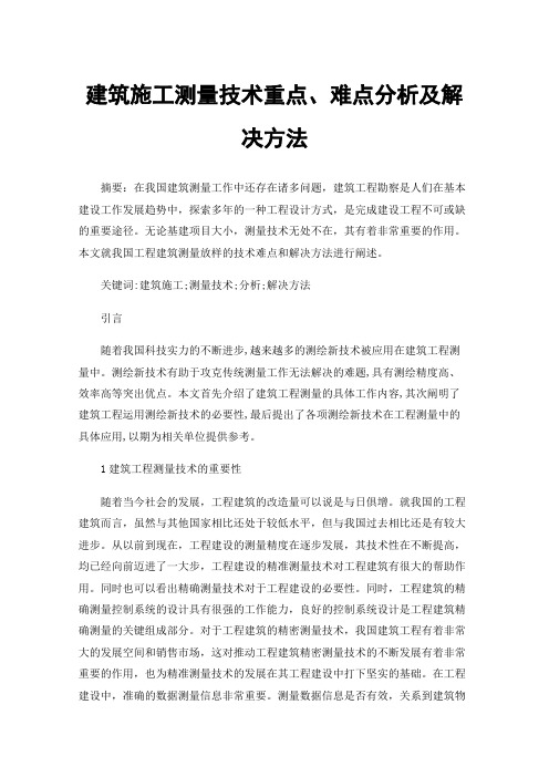 建筑施工测量技术重点、难点分析及解决方法