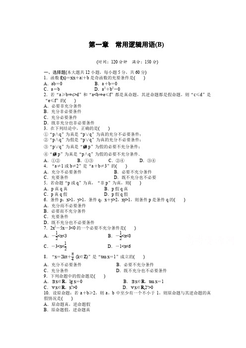 高中数学(人教版A版选修2-1)配套课时作业：第一章 常用逻辑用语 单元检测(B卷) Word版含答案