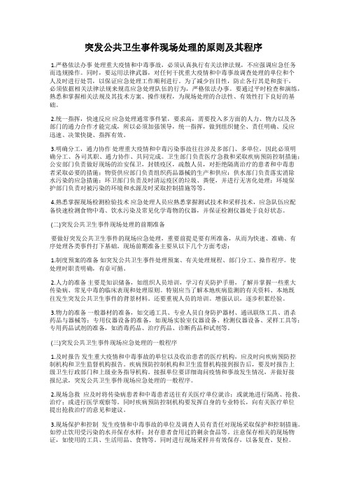 突发公共卫生事件现场处理的原则及其程序