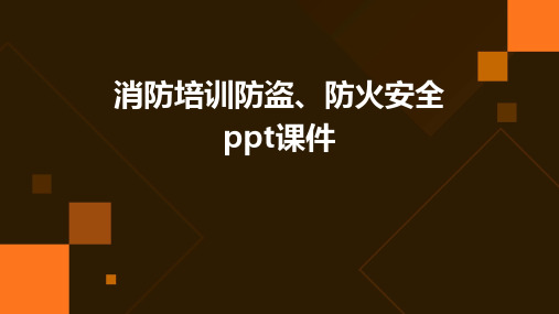 消防培训防盗、防火安全PPT课件