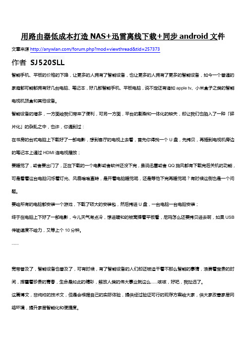 无线路由器低成本打造NAS+迅雷离线下载+同步android文件