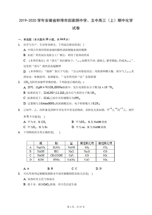 2019-2020学年安徽省蚌埠市田家炳中学、五中高三(上)期中化学试卷 (含答案解析)