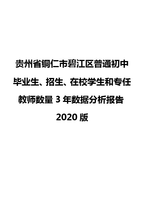 贵州省铜仁市碧江区普通初中毕业生、招生、在校学生和专任教师数量3年数据分析报告2020版