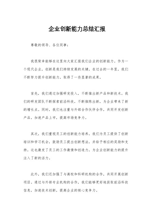 企业创新能力总结汇报