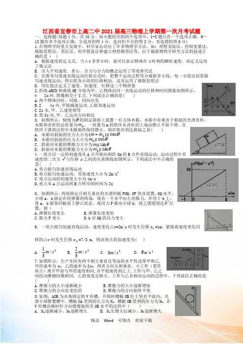 江西省宜春市上高二中2021届高三物理上学期第一次月考试题