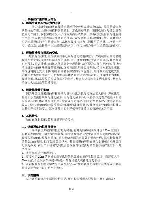 焊接热裂纹的产生原因及防止方法