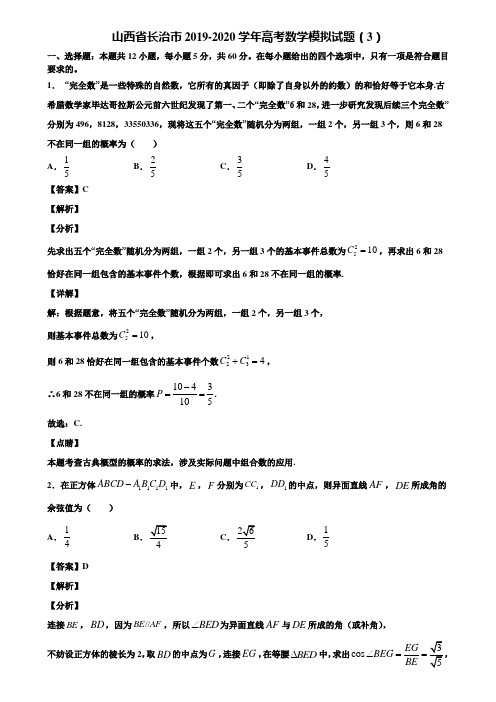 山西省长治市2019-2020学年高考数学模拟试题(3)含解析