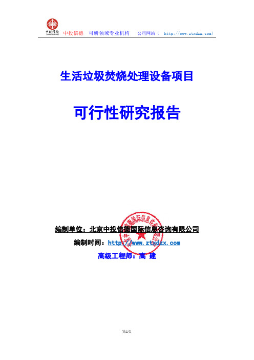 关于编制生活垃圾焚烧处理设备生产建设项目可行性研究报告编制说明