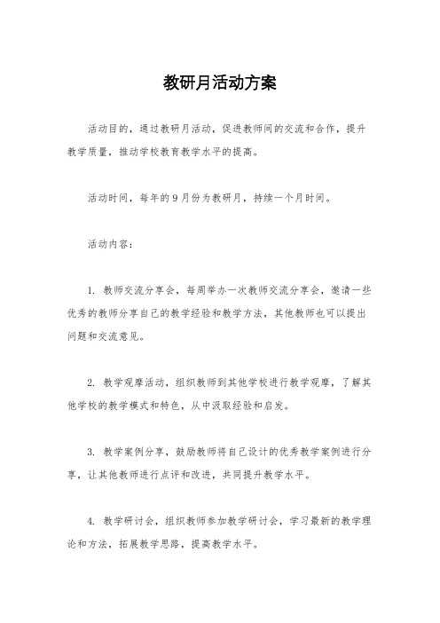 教研月活动方案