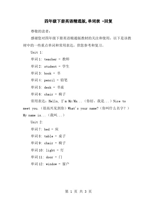 四年级下册英语精通版,单词表 -回复