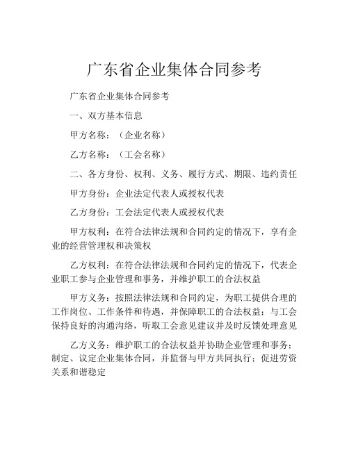 广东省企业集体合同参考 (4)