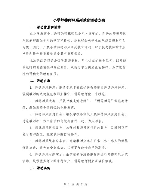 小学师德师风系列教育活动方案