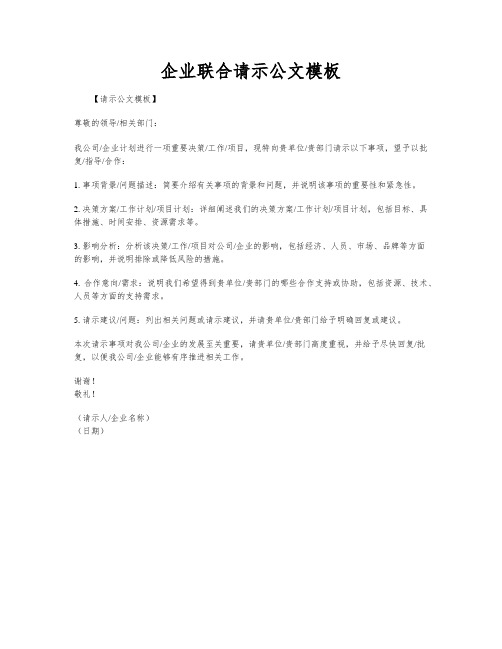 企业联合请示公文模板