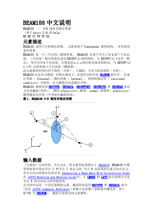 ansys中的Beam188单元中文说明