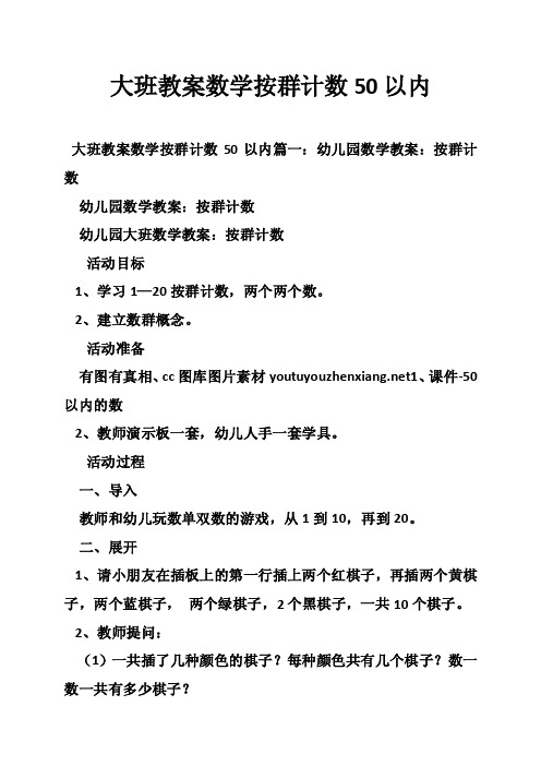 大班教案数学按群计数50以内