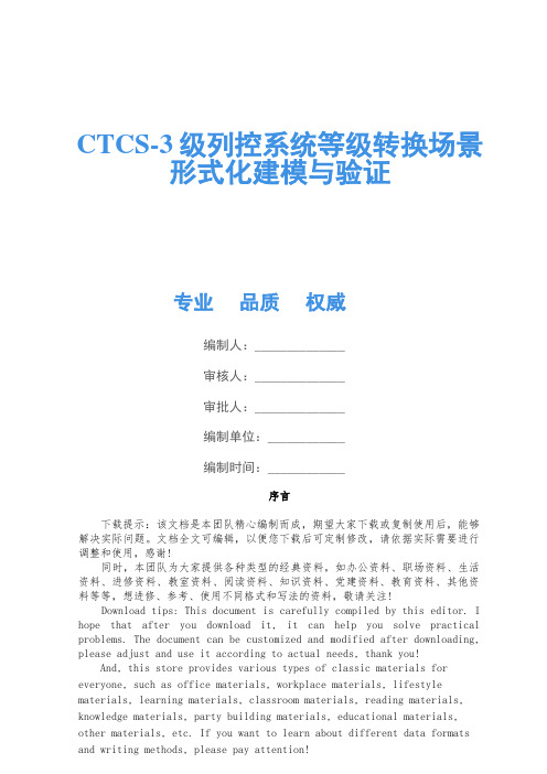 CTCS-3级列控系统等级转换场景形式化建模与验证