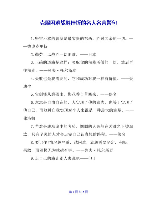 克服困难战胜挫折的名人名言警句