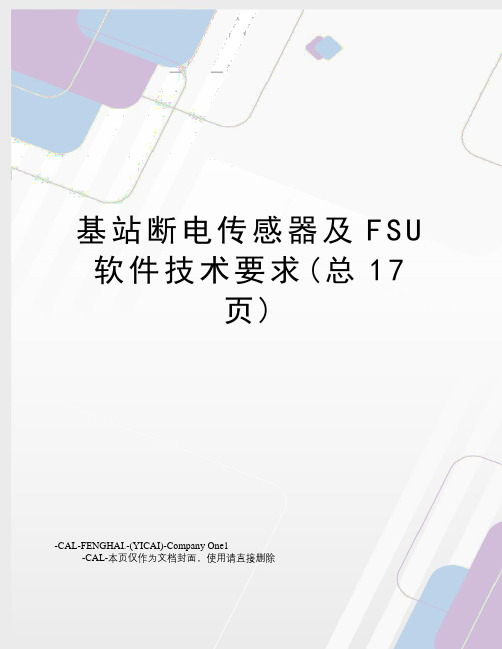 基站断电传感器及FSU软件技术要求