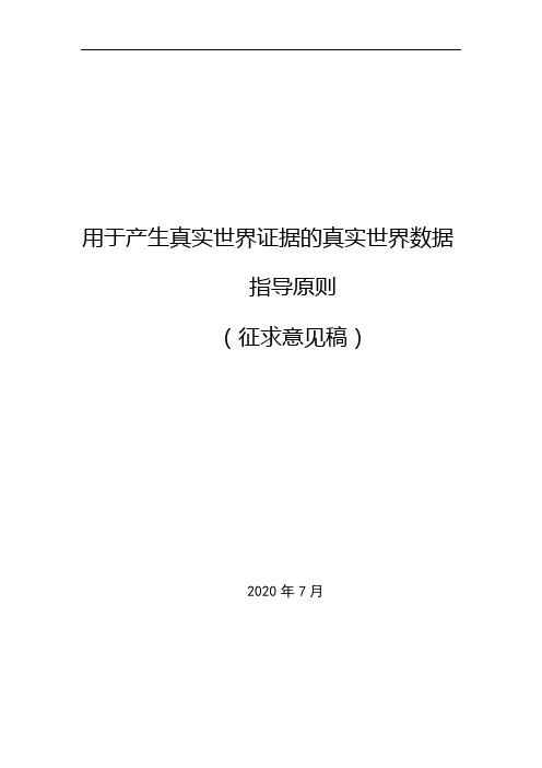 用于产生真实世界证据的真实世界数据指导原则