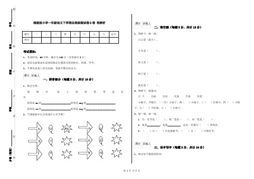 湘教版小学一年级语文下学期自我检测试卷D卷 附解析