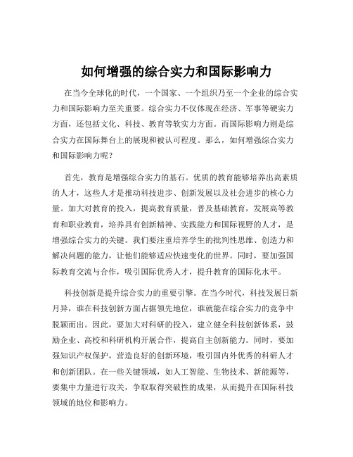 如何增强的综合实力和国际影响力