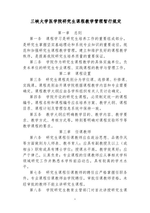 三峡大学医学院研究生课程教学管理暂行规定精选.