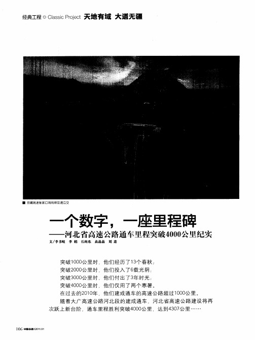 一个数字,一座里程碑——河北省高速公路通车里程突破4000公里纪实