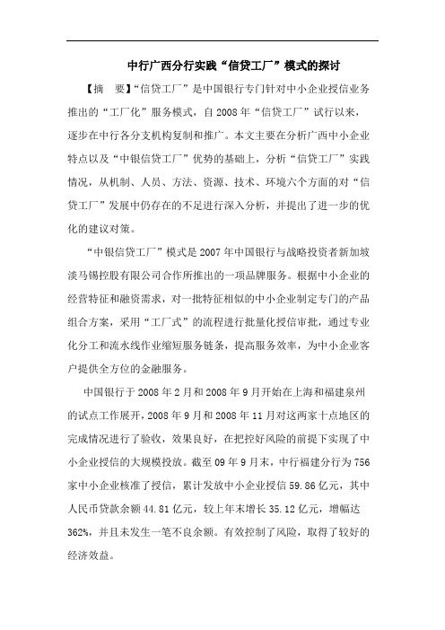 中行广西分行实践“信贷工厂”模式的探讨