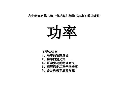 高中物理必修二：《功率》优秀实用教学课件(整理实用)